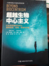超越生物中心主義：以生命和意識為中心，重構(gòu)時間、空間、宇宙與萬物 曬單實拍圖