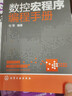數控宏程序編程手冊 化學(xué)工業(yè)出版社 杜軍 書(shū)籍 曬單實(shí)拍圖