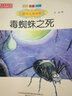 國內大獎書(shū)系：毒蜘蛛之死（注音全彩美繪） 曬單實(shí)拍圖