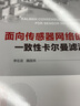 面向傳感器網(wǎng)絡(luò)的一致性卡爾曼濾波 曬單實(shí)拍圖