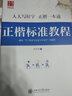正楷一本通 田英章 楷書 鋼筆硬筆書法字帖5本裝 初高中大學(xué)生練字帖華夏萬卷硬筆書法練習(xí)字帖5本套裝 正楷一本通田英章書 學(xué)生成人楷書鋼筆字帖 大學(xué)男女生臨摹描紅手寫體贈(zèng)磁性書簽 可掃碼看視頻教學(xué) 曬單實(shí)拍圖