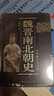 魏晉南北朝史 王仲犖 三國 西晉東晉五胡十六國 南朝與北朝 中國斷代史系列 歷史中國史書(shū)籍  歷史讀物史學(xué)研究參考 魏晉南北朝史 曬單實(shí)拍圖