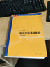 知識產(chǎn)權基礎教程·第3版/全國工程專(zhuān)業(yè)學(xué)位研究生教育國家級規劃教材 曬單實(shí)拍圖