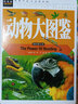 動物大圖鑒 精裝彩圖版常春藤系列科普書籍 動物大百科暢銷兒童課外閱讀書籍 動物世界少兒童圖書 我的野生動物朋友 曬單實拍圖
