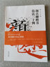 書(shū)法技法講壇：顏真卿楷書(shū)技法30例 曬單實(shí)拍圖