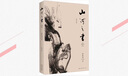 山河之書 余秋雨散文作品集 《山居筆記》更名修訂版 曬單實(shí)拍圖