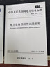 DL\/T 596-2021 電力設(shè)備預(yù)防性試驗(yàn)規(guī)程+GB 50150-2016 電氣裝置安裝工程 電氣設(shè)備交接試驗(yàn)標(biāo)準(zhǔn) 曬單實(shí)拍圖