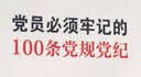 黨員必須牢記的100條黨規(guī)黨紀(jì)：《中國共產(chǎn)黨紀(jì)律處分條例》解讀（修訂版） 曬單實(shí)拍圖