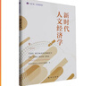 新時(shí)代人文經(jīng)濟(jì)學(xué)（中英文版） 曬單實(shí)拍圖