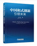 中國和式創(chuàng)新：引領(lǐng)未來 曬單實拍圖