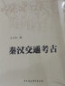 秦漢交通考古 曬單實(shí)拍圖