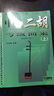 正版中國(guó)二胡考級(jí)曲集（修訂版）上下冊(cè)2本全套 王永德主編二胡考級(jí)教程 上海音樂(lè)出版社 曬單實(shí)拍圖