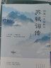 秒殺專區(qū) 蘇軾詞傳中國古詩詞文學傳記唐宋八大家之一蘇東坡詩詞全集辛棄疾李清照中國古典詩詞校注評題解 曬單實拍圖