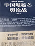 2冊套裝 中國崛起之輿論戰(zhàn)+輿論引導(dǎo)藝術(shù):領(lǐng)導(dǎo)干部如何面對媒體上下冊 任賢良著領(lǐng)導(dǎo)干部輿論引導(dǎo)和輿情 曬單實拍圖