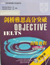 劍橋雅思高分突破高級教程學習套裝IELTS 高級教程+強化練習冊（套裝共2冊 附MP3光盤1張、CD-ROM光盤1張） 曬單實拍圖