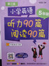 小學(xué)英語(yǔ)聽(tīng)力90篇+閱讀90篇（四年級(jí)）（贈(zèng)外教朗讀音頻）（第三版） 曬單實(shí)拍圖