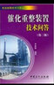 催化重整裝置技術(shù)問答（第3版） 曬單實拍圖