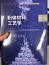 粉體材料工藝學(xué)（李月明 ） 曬單實(shí)拍圖