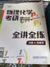 【官方正版】2026物理化學考研全講全練 張振宇 物理化學考研復習指導書 考研真題解析 熱力學基礎(chǔ) 相圖化學平衡電化學 化學動力學 2026物理化學考研全講全練 曬單實拍圖