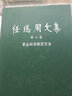 任繼周文集（第8卷 草業(yè)科學(xué)研究方法） 曬單實(shí)拍圖