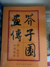 【人美出版】芥子園畫傳全集4冊(cè)第一二三四集山水+翎毛花卉+梅蘭竹菊+人物巢勛臨本篇 人民美術(shù)出版社 芥子園畫譜技法 芥子園畫傳第一集山水 曬單實(shí)拍圖