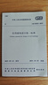 2019年新版 GB 50352-2019民用建筑設計統一標準 代替GB 50352-2005 民用 曬單實(shí)拍圖