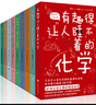 有趣得讓人睡不著(zhù)的物理 化學(xué)數學(xué)地理生物基因天文科學(xué)生物植物進(jìn)化論人類(lèi)進(jìn)化套裝12冊可選 中學(xué)生課外經(jīng)典科普讀物 輕松理解嚴肅難懂的理科知識 有趣得讓人睡不著(zhù)科普套裝9冊 曬單實(shí)拍圖