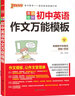 pass綠卡圖書(shū) 2022新版初中英語(yǔ)作文萬(wàn)能模板初一初二初三中考英語(yǔ)必背范文寫(xiě)作詞匯短語(yǔ)同步優(yōu)秀素材七八九年級滿(mǎn)分作文一本全 曬單實(shí)拍圖