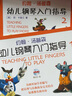 幼兒鋼琴入門指導(dǎo)(1)彩色版(附視頻) 曬單實(shí)拍圖