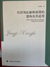 經(jīng)濟刑法基礎理論 王海橋 法律經(jīng)濟金融理論社科專(zhuān)著(zhù) 中國政法大學(xué)出版社 曬單實(shí)拍圖