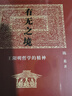 有無之境 王陽明哲學(xué)的精神 北京大學(xué)出版社 陳來 著 新華正版書籍包郵 曬單實拍圖