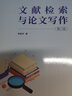 文獻(xiàn)檢索與論文寫(xiě)作（第二版） 曬單實(shí)拍圖