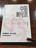 宏觀經(jīng)濟(jì)通識(shí)課 經(jīng)濟(jì)學(xué)書籍 宏微觀經(jīng)濟(jì)學(xué)理論  韓秀云 著 中信出版集團(tuán)股份有限公司 新華書店官網(wǎng)正版圖書籍 曬單實(shí)拍圖
