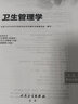 2025 衛(wèi)生管理學（配增值）考試指導教材書初級師公共衛(wèi)生醫(yī)院管理中級專業(yè)技術(shù)資格職稱用書人衛(wèi)出版社  9787117343541 曬單實拍圖