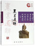 素書(shū)通解 鐘永圣國學(xué)大講堂  鐘永圣直播推薦 曬單實(shí)拍圖