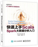快速上手Scala：Spark大數據分析入門(mén) 曬單實(shí)拍圖
