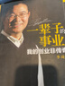 未盡之美 華住十五年 季琦和華住集團15年成長(cháng)之路 秦朔團隊2021力作 華住官方授權 一家店到千城萬(wàn)店管理法 曬單實(shí)拍圖