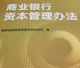 商業(yè)銀行資本管理辦法 曬單實(shí)拍圖
