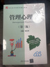 管理心理學(xué)（第三版）/21世紀經(jīng)濟管理類(lèi)精品教材 曬單實(shí)拍圖