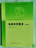 地球科學(xué)概論（第二版） 汪新文 地質(zhì)出版社 曬單實(shí)拍圖