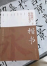 你也能寫一手好的毛筆字——楷書 （修訂版） 曬單實(shí)拍圖