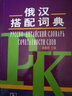 俄漢搭配詞典 曬單實(shí)拍圖