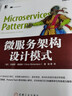 微服務(wù)架構(gòu)設(shè)計(jì)模式/架構(gòu)師書庫(kù) 曬單實(shí)拍圖