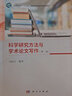科學(xué)研究方法與學(xué)術(shù)論文寫(xiě)作（第二版） 曬單實(shí)拍圖