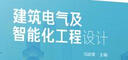 建筑電氣及智能化工程設計 曬單實拍圖