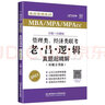 2021老呂邏輯真題超精解(母題分類(lèi)版)MBA/MPA/MPAcc管理類(lèi)聯(lián)考贈電子真題 曬單實(shí)拍圖