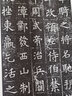 隋蘇慈墓志（修訂版）/歷代碑帖法書選 曬單實拍圖