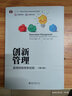 創(chuàng)新管理 贏得持續(xù)競(jìng)爭(zhēng)優(yōu)勢(shì)（第3版） 曬單實(shí)拍圖