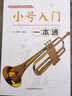 小號入門(mén)一本通 校園好聲音音樂(lè )普及 小號初級教程 小號速學(xué)教程入門(mén)與提高音樂(lè )課本曲譜合奏獨奏練習 曬單實(shí)拍圖