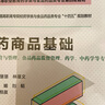 醫(yī)藥商品基礎(chǔ)（高等職業(yè)教育藥學(xué)類與食品藥品類專業(yè)第四輪教材） 曬單實拍圖